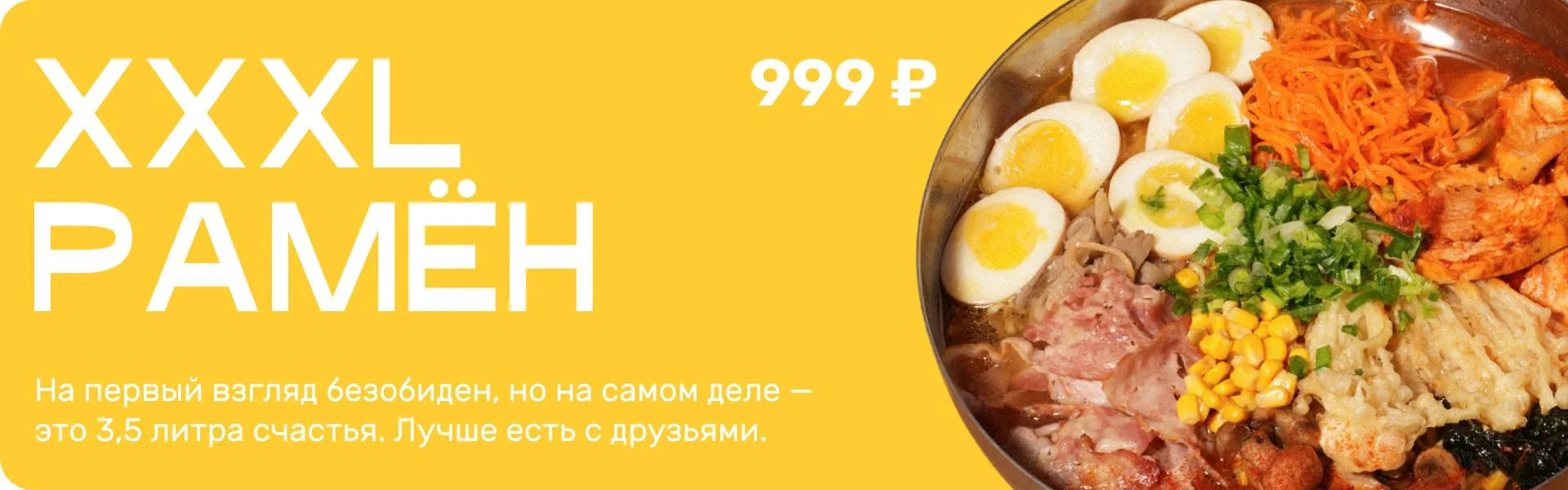 большой рамён