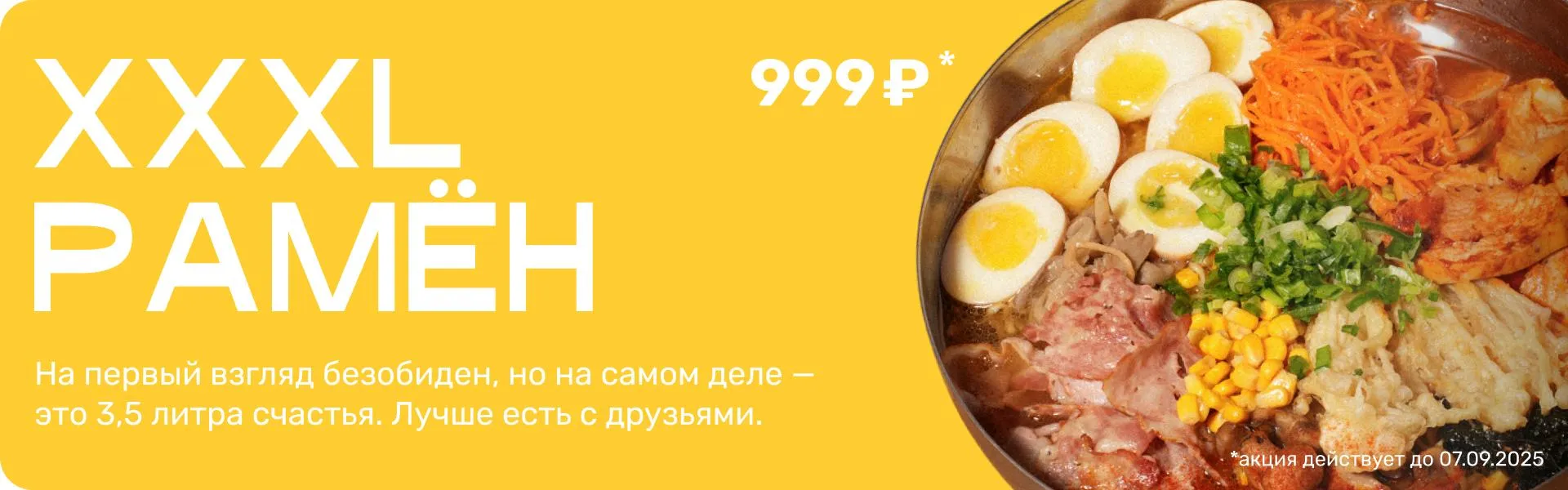 большой рамён