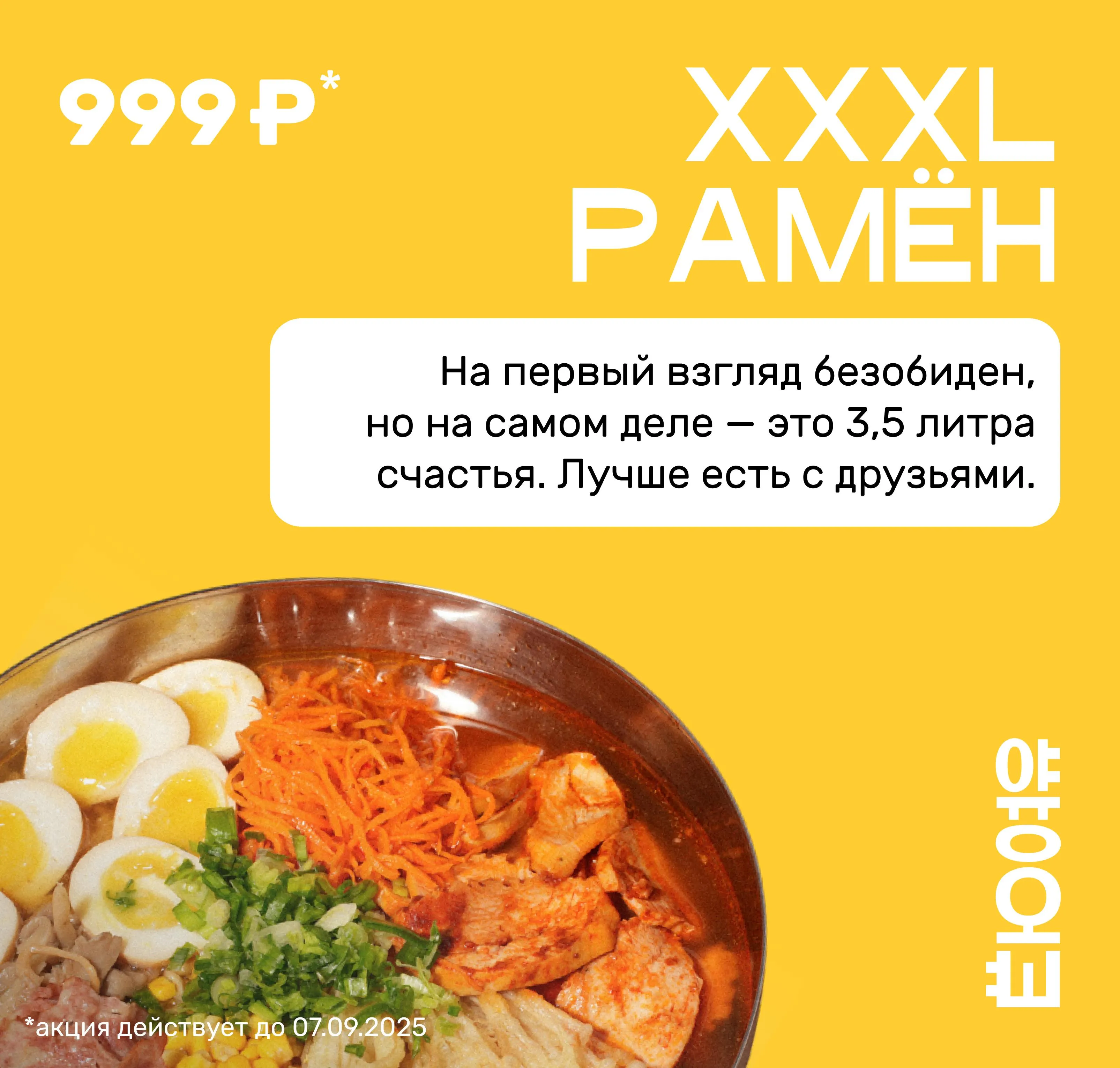 большой рамён